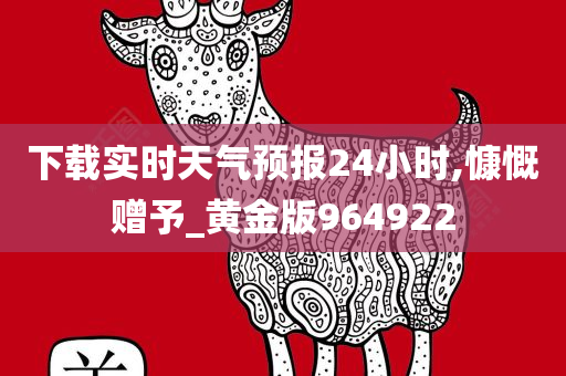 下载实时天气预报24小时,慷慨赠予_黄金版964922