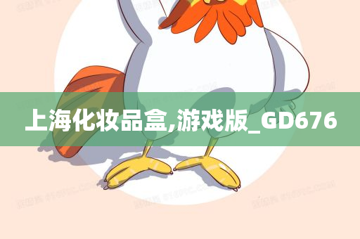 上海化妆品盒,游戏版_GD676