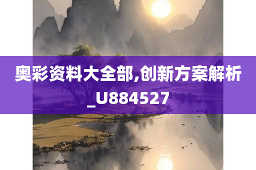 奥彩资料大全部,创新方案解析_U884527