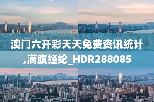 澳门六开彩天天免费资讯统计,满腹经纶_HDR288085