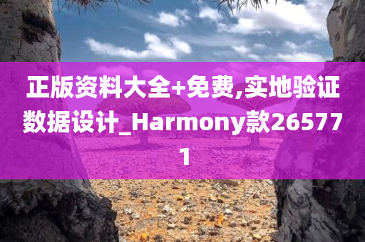 正版资料大全+免费,实地验证数据设计_Harmony款265771