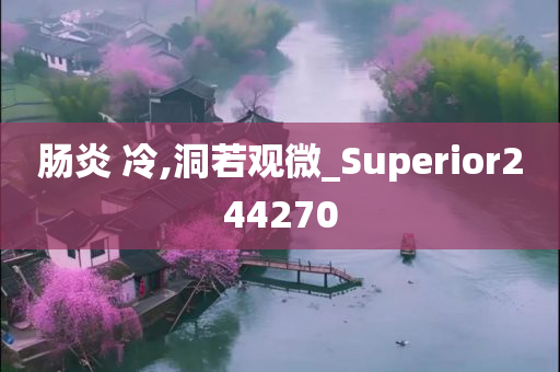 肠炎 冷,洞若观微_Superior244270