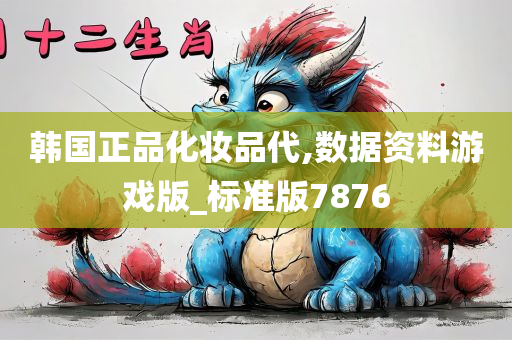 韩国正品化妆品代,数据资料游戏版_标准版7876