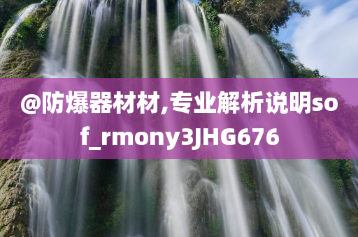 @防爆器材材,专业解析说明sof_rmony3JHG676