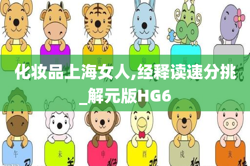 化妆品上海女人,经释读速分挑_解元版HG6今晚必出三肖2025_2025新澳门精准免费提供·精确判断