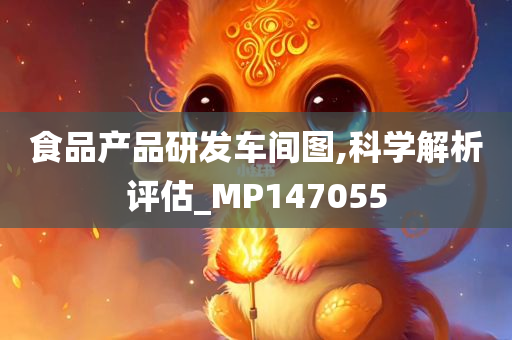 食品产品研发车间图,科学解析评估_MP147055