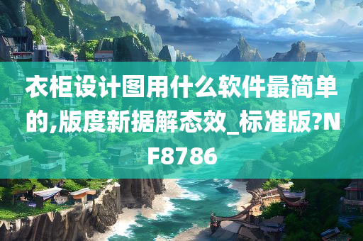 衣柜设计图