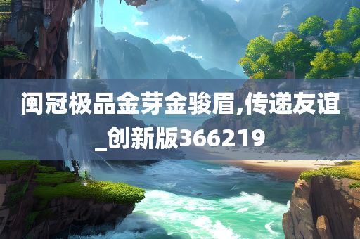 闽冠极品金芽金骏眉,传递友谊_创新版366219