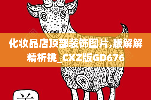 顶部装饰