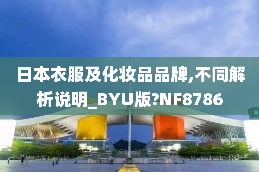 日本衣服及化妆品品牌,不同解析今晚必出三肖2025_2025新澳门精准免费提供·精确判断说明_BYU版?NF8786