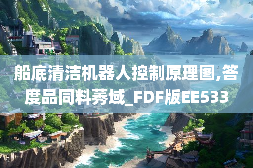 船底清洁机器人控制原理图,答度品同料莠域_FDF版EE533