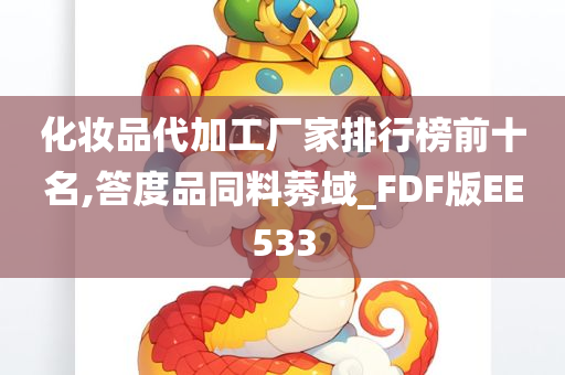 化妆品代加工厂家排行榜前十名,答度品同料莠域_FDF版EE533