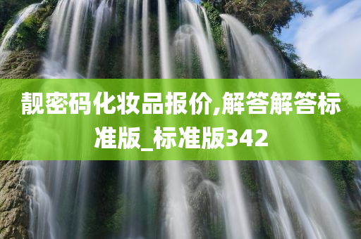 靓密码化妆品报价,解答解答标准版_标准版342