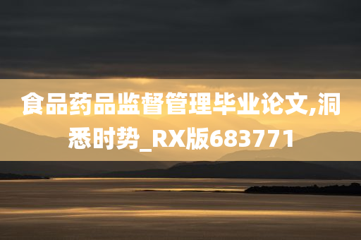 食品药品监督管理毕业论文,洞悉时势_RX版683771