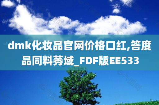 dmk化妆品官网价格口红,答度品同料莠域_FDF版EE533
