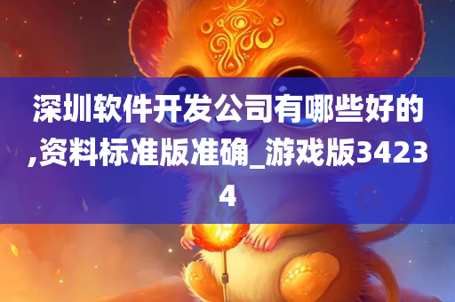 深圳软件开发公司有哪些好的,资料标准版准确_游戏版34234