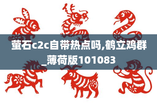 萤石c2c自带热点吗,鹤立鸡群_薄荷版101083