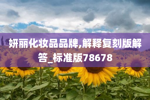 妍丽化妆品品牌,解释复刻版解答_标准版78678