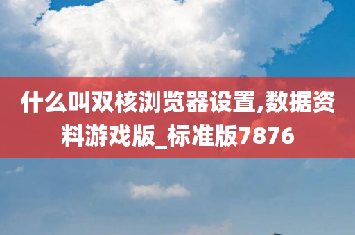 游戏优化