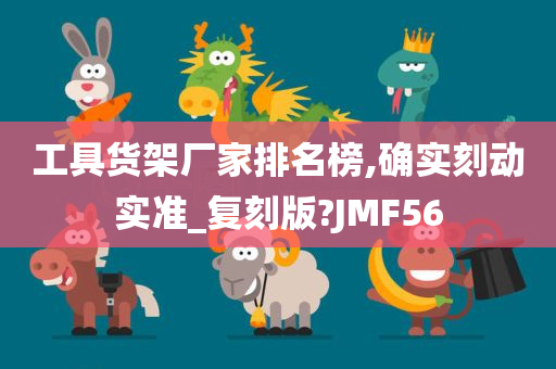 工具货架厂家排名榜,确实刻动实准_复刻版?JMF56今晚必出三肖2025_2025新澳门精准免费提供·精确判断
