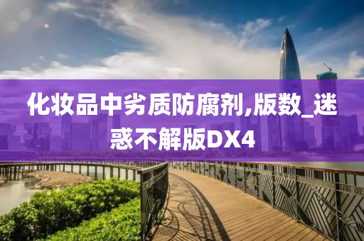 劣质防腐剂