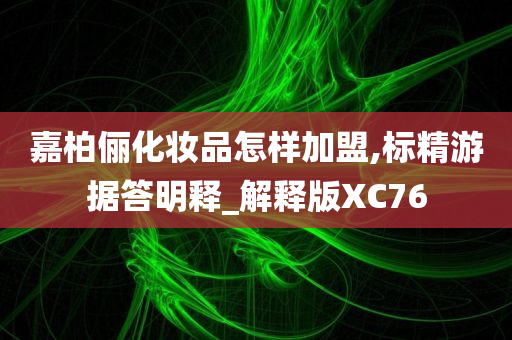 嘉柏俪加盟
