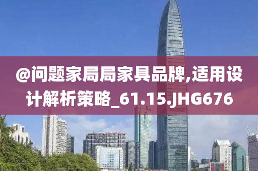 @问题家局局家具品牌,适用设计解析策略_61.15.JHG676