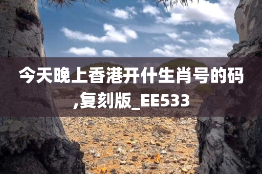今天晚上香港开什生肖号的码,复刻版_EE533
