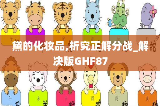 正解分战