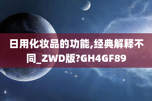 日用化妆品的功能,经典解释不同_ZWD版?GH4GF89今晚必出三肖2025_2025新澳门精准免费提供·精确判断