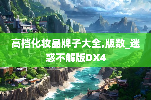 高档化妆品牌子大全,版数_迷惑不解版DX4