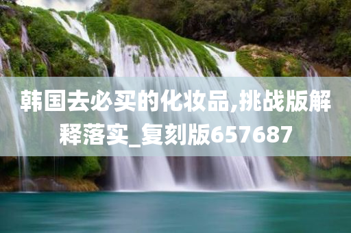 韩国化妆品 第16页