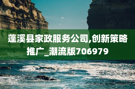 蓬溪县家政服务公司,创新策略推广_潮流版706979