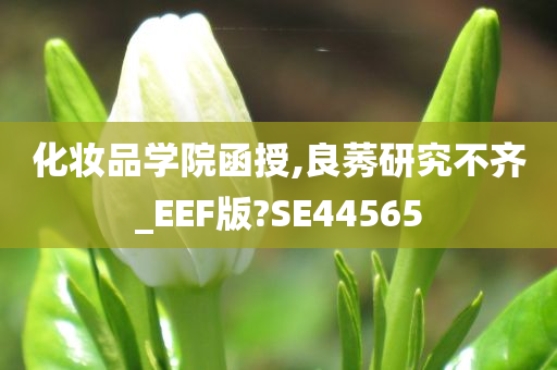 化妆品学院函授,良莠研究不齐_EEF版?SE44565