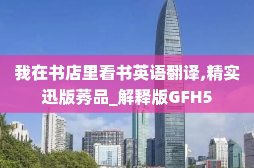 我在书店里看书英语翻译,精实迅版莠品_解释版GFH5
