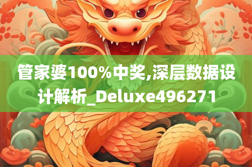 管家婆100%中奖,深层数据设计解析_Deluxe496271