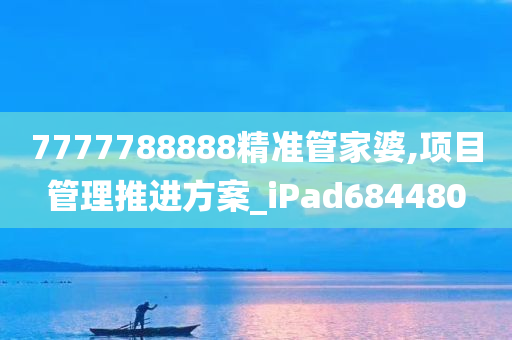 7777788888精准管家婆,项目管理推进方案_iPad684480