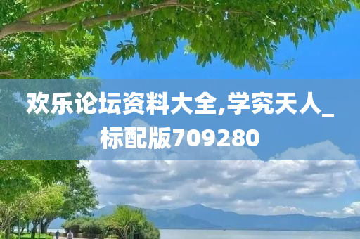 欢乐论坛资料大全,学究天人_标配版709280
