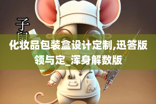化妆品包装盒设计定制,迅答版领与定_浑身解数版