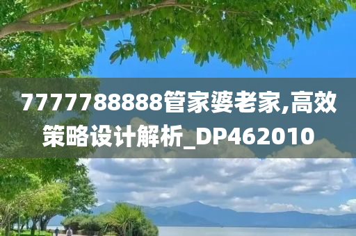 7777788888管家婆老家,高效策略设计解析_DP462010