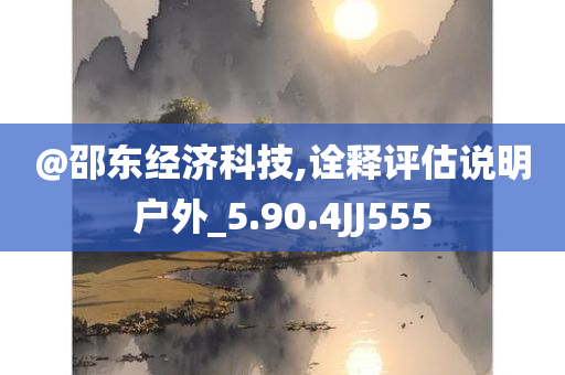@邵东经济科技,诠释评估说明户外_5.90.4JJ555