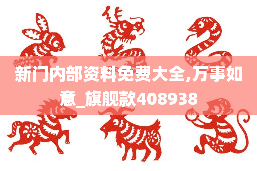 新门内部资料免费大全,万事如意_旗舰款408938