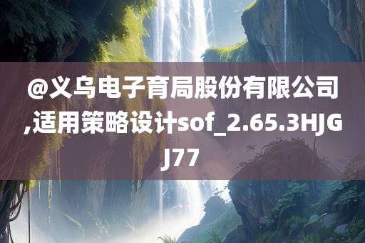 策略设计 第2页