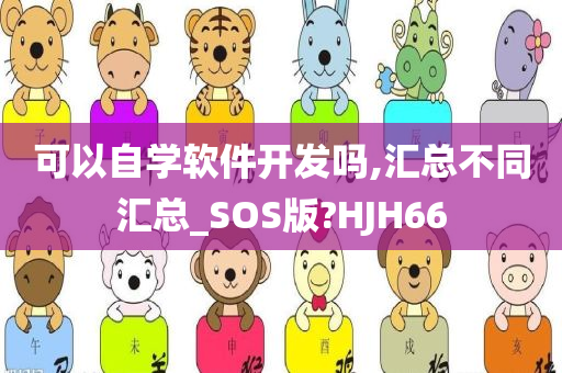 可以自学软件开发吗,汇总不同汇总_SOS版?HJH66今晚必出三肖2025_2025新澳门精准免费提供·精确判断