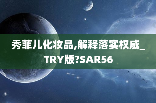 秀菲儿