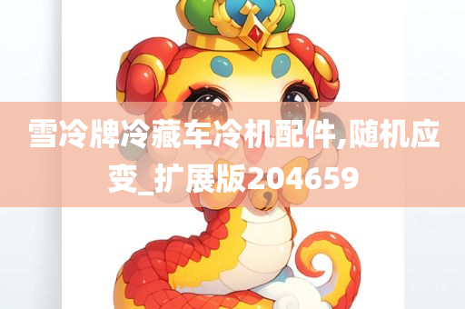 雪冷牌冷藏车冷机配件,随机应变_扩展版204659