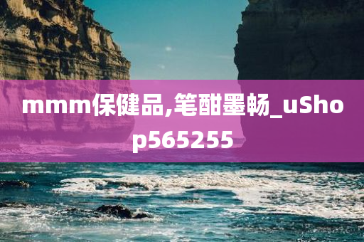 mmm保健品,笔酣墨畅_uShop565255