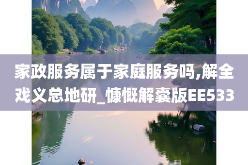 家政服务属于家庭服务吗,解全戏义总地研_慷慨解囊版EE533