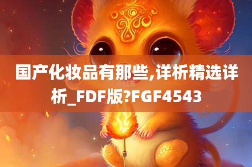 国产化妆品 第2页