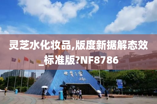 灵芝水化妆品,版度新据解态效_标准版?NF8786